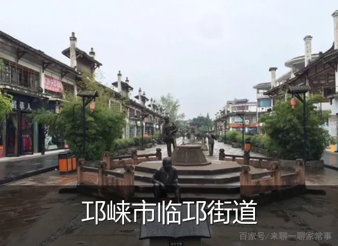 邛崃市临邛街道