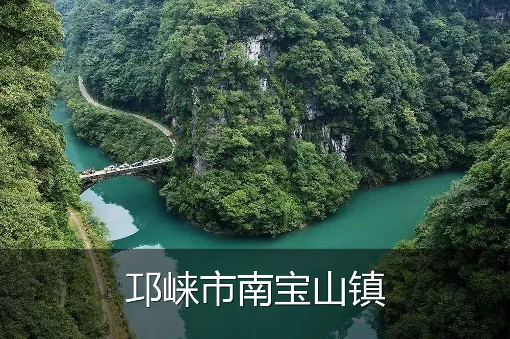 邛崃市南宝山镇
