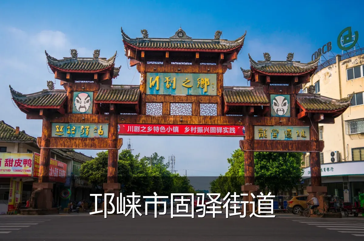 邛崃市固驿街道