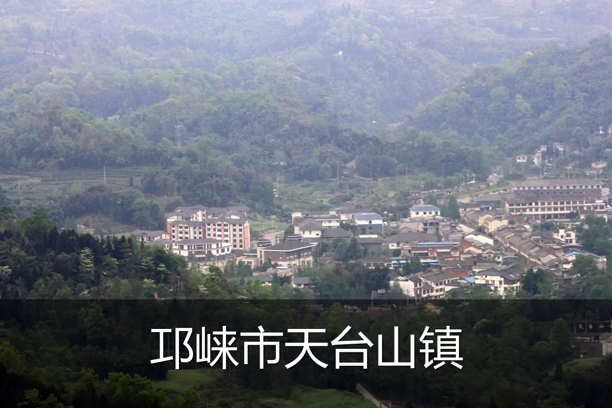 邛崃市天台山镇
