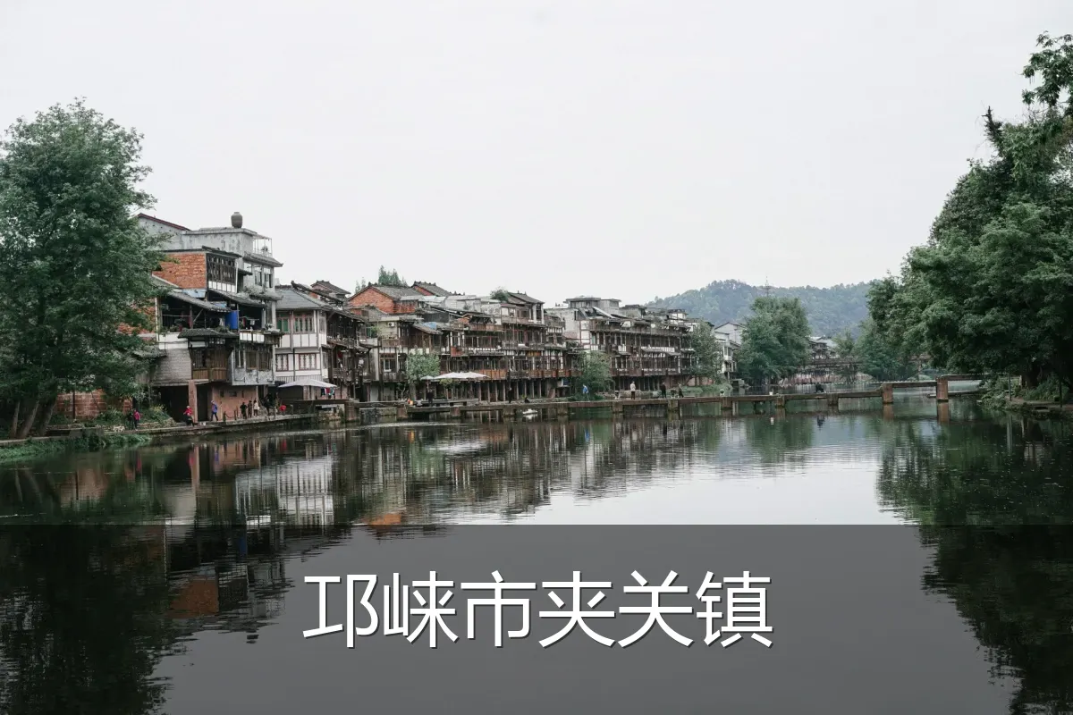 邛崃市夹关镇