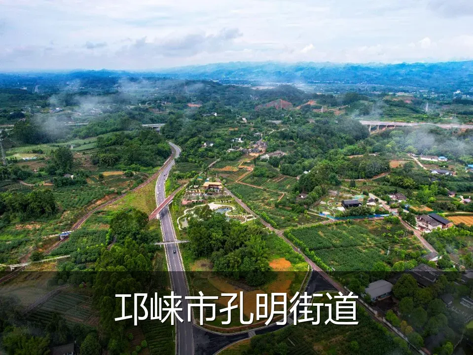 邛崃市孔明街道